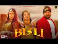 BIJLI Official Video Rahul Puthi Sushila Takhar New Haryanvi Song 2026 Desi Dhun Music