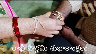 అందరికీ రాఖీ పౌర్ణమి శుభాకాంక్షలు Rakhi pournami subhakankshalu