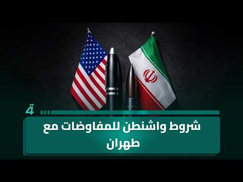 قراءة تحليلية يقدمها الباحث بالشأن الايراني صالح القزويني حول شروط واشنطن للمفاوضات مع طهران 