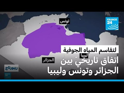 اتفاق بين الجزائر وتونس وليبيا لتقاسم المياه