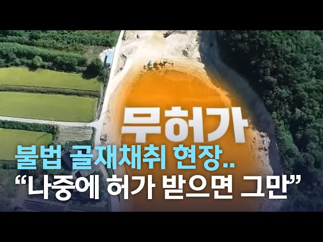 불법 골재 채취 현장..