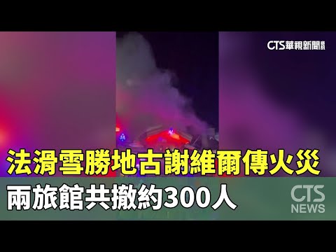 法滑雪勝地古謝維爾傳火災　兩旅館共撤約300人