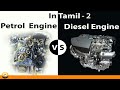 Differences between petrol and diesel engine in tamil