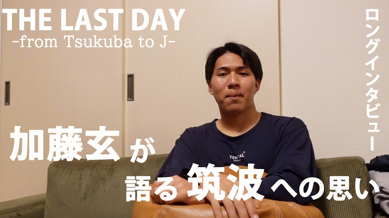 【1日密着後編】 ”成長したいなら筑波に来ればいい”　加藤が語る蹴球部への思い