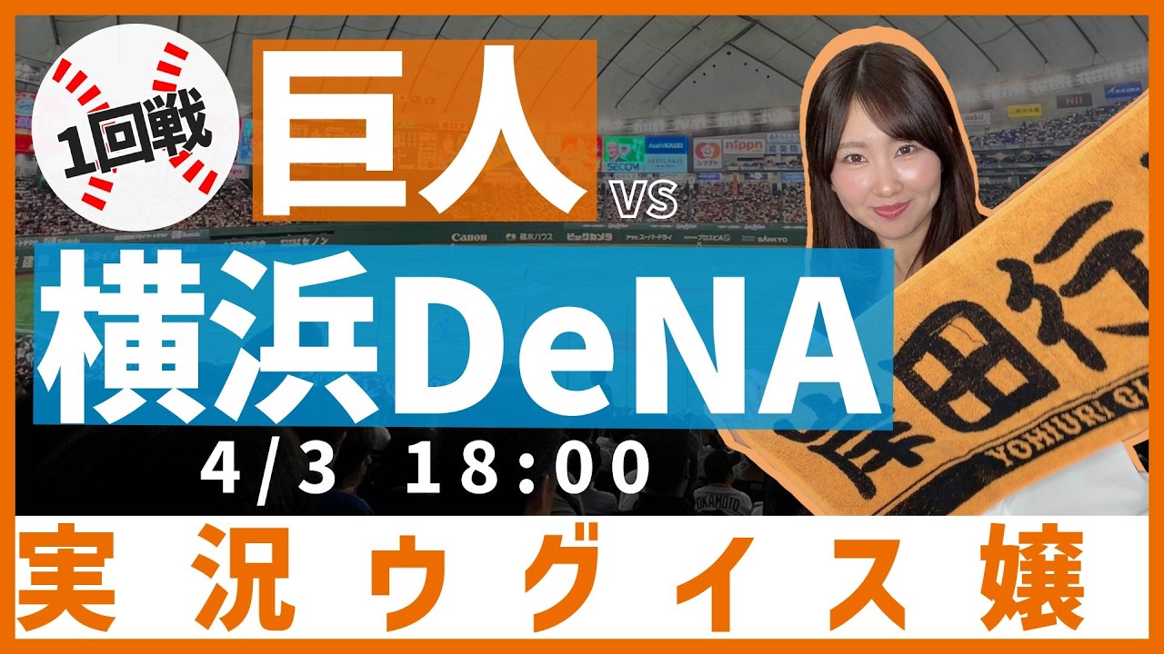 読売ジャイアンツ vs 横浜DeNAベイスターズ【実況ウグイス嬢】4/3