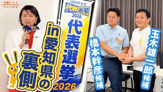 国民民主党代表選挙2026 討論会 in愛知の裏側