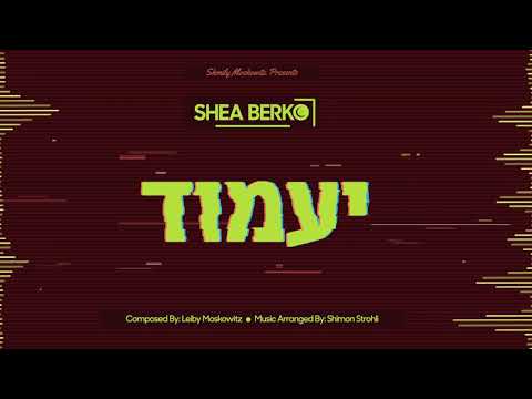 Yaamoid • Leiby Moskowitz feat. Shea Berko | יעמוד • לייבי מאשקאוויטש מארח יהושע בערקאו