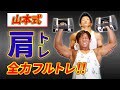 山本式肩トレとはせがわ式追い込みトレーニングでオールアウトさせる！
