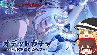 【原神】スネージナヤがやってきた！オデット引いて幽境攻略をする！【ゆっくり実況/ガチャ】