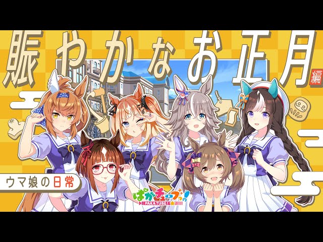 Movie | ぱかチューブっ！公式サイト｜ウマ娘 プリティーダービー