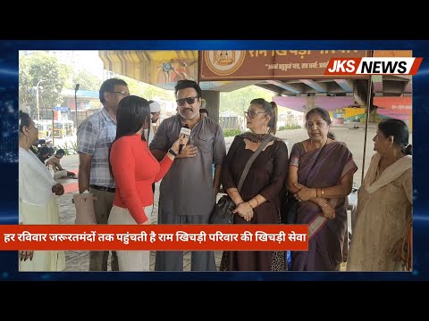 Mira Bhayandar: राम खिचड़ी परिवार द्वारा हर रविवार सुबह जरूरतमंद को खिचड़ी का वितरण | JKas News