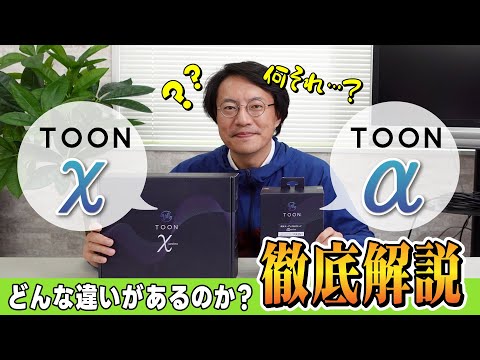 【徹底解説】TOONXって？TOON&alpha;って？【TOONシリーズ】