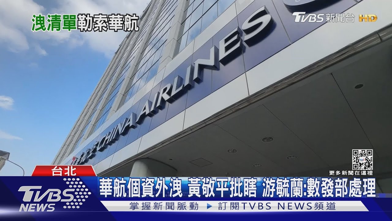 華航遭駭會員個資洩　「賴清德、張忠謀、小S」受害