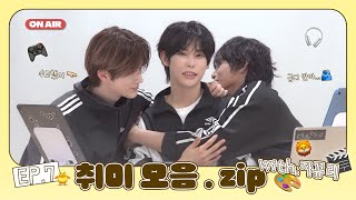 Download lagu [지귬, 이 순간] EP.7 취미 모음 .zip (with.🐥🦁) mp3