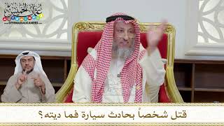 1190 - قتل شخصاً بحادث سيارة فما ديته؟ - عثمان الخميس