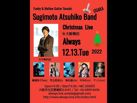 生配信ライブ!!　杉本篤彦 KANSAI SPECIAL BAND@＆梅田ALWAYS　12/13