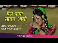 Aiso Paapi Saawan Aayo Full Video Song Patthar Aur Payal Dharmendra Hema Malini Old Songs