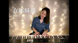 【在耶穌裡】 Abiding In Christ