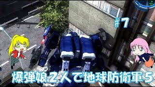 【地球防衛軍5】爆弾娘２人で初見プレイ！誰か、乗り物の操作方法を教えて！！#7