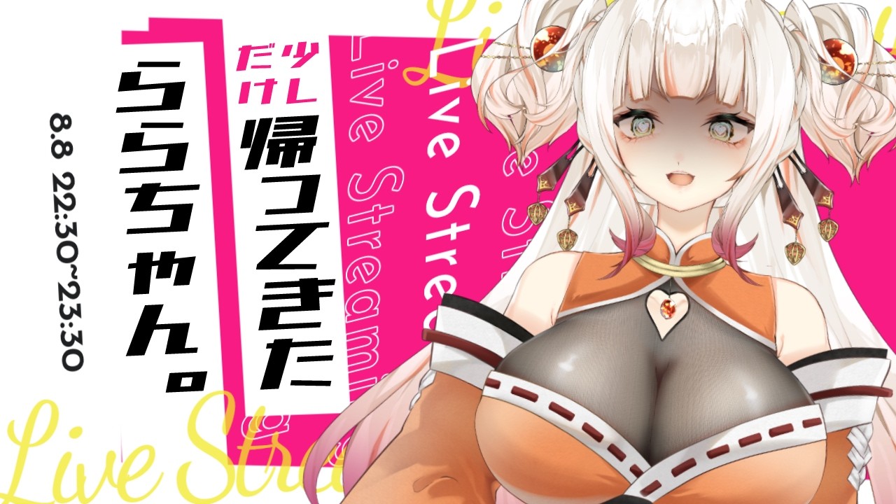 帰ってきたららちゃん。少しの時間だけ🎃みんなおかえり。【雑談配信】#Vtuber