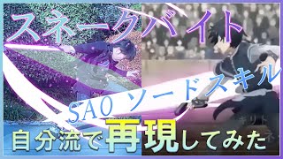 スネークバイト SAOソードスキル自分流で再現してみた！パート33