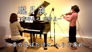 Download lagu 【朧月夜/文部省唱歌 高野辰之 岡野貞一 ヴァイオリンとピアノ Violin&piano】 mp3