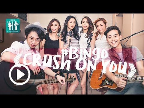 BINGO x USTAR｜廁所位《Crush On You》
