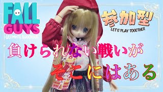 [説明欄必須！初見さん歓迎参加型！]フォールガイズまったり1位目指す！