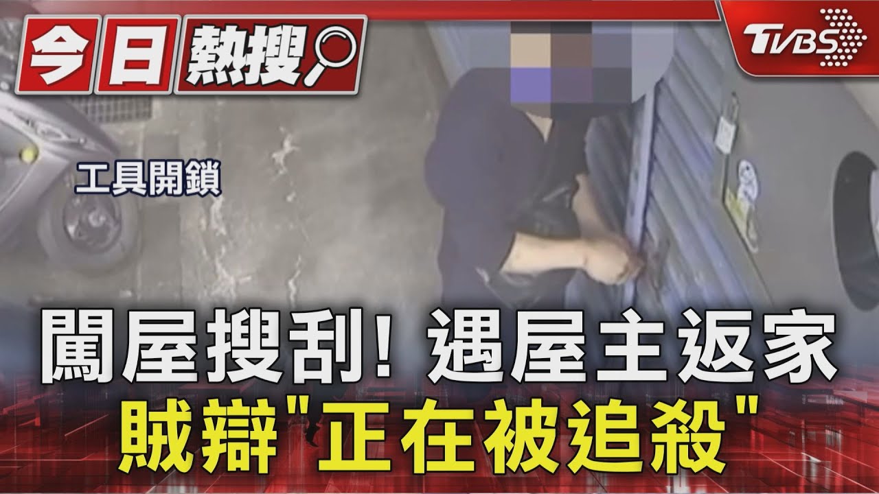 民宅遭闖!竊賊搜刮遇屋主返家 辯稱「被追殺」趁機落跑