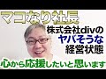 【マコなり社長】株式会社divのヤバそうな経営状態を心から応援する動画。オンラインビジネススクールUNCOMMONは最後の博打? /プログラミングスクール「TECH CAMP」炎上 【マコなり社長】株式会社divのヤバそうな経営状態を心から応援する動画。オンラインビジネススクールUNCOMMONは最後の博打? /プログラミングスクール「TECH CAMP」炎上