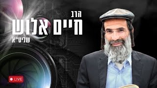 הרב חיים אלוש בהילולא לכבוד חג הגאולה של בעל התניא הקדוש
