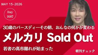 メルカリでは売り切れ　高市早苗経歴詐称と若者の支持率低下