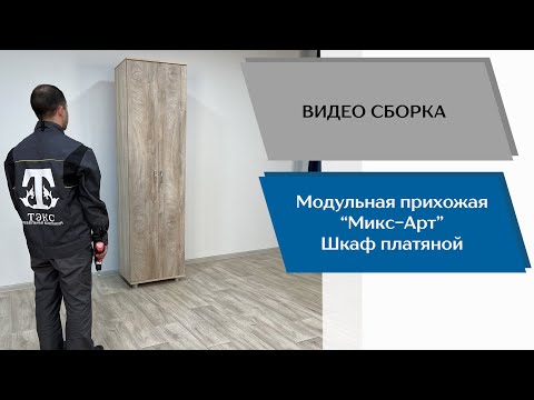 Прихожая Микс-Арт. Шкаф Платяной