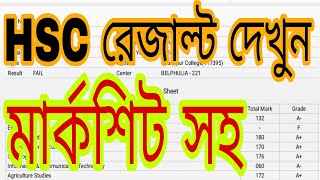 Hsc results with marksheet । এইচএসসি ফলাফল মার্কশিট সহ কিভাবে দেখবো । মার্কশিট সহ পরিক্ষার ফলাফল ।