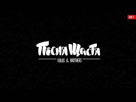Kolos & Brothers - Пісня щастя (single 2016)