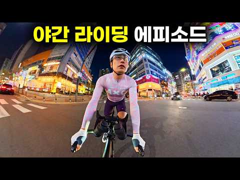 초급라이딩인데 50넘게 달렸다고? 야간 라이딩때 미친듯이 달린 이유