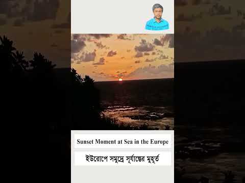 Sunset Moment at Sea in the Europe। ইউরোপে সমুদ্রে সূর্যাস্তের মুহূর্ত।  #beautiful #sunset #reels
