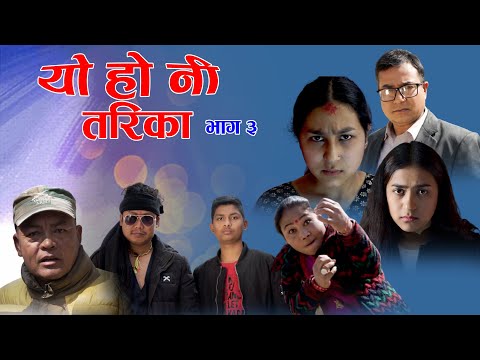 याे हाेनी तरिका//Yo Honi Tarika||Episode-3 //19-February 2021