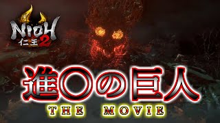 【仁王２】初見攻略！完全に進〇の巨人で草　PART9