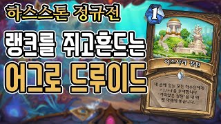 [정규] 어그로 드루이드로 랭크 줘패기