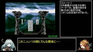 アークザラッド1・2・3連続通しRTA　Part5