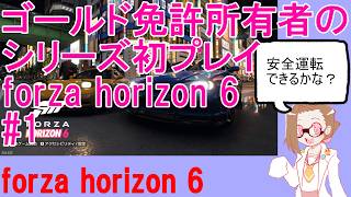 ゴールド免許所有者のforza horizon 6#1