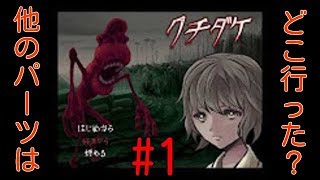 [クチダケ]  クチダケの化け物から逃げ切ります part1