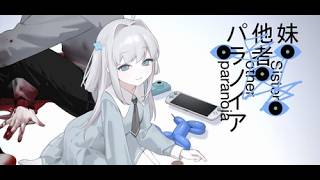 【妹、他者、パラノイア】この妹めっちゃかわいいな