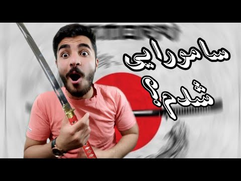 REACTION Samurai " Amir Khalvat ft Maslak // ری اکشن ترک سامورایی از امیر خلوت و مسلک