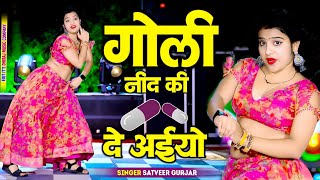 Download lagu गोली नींद की दे अईयो || Goli Nind Ki De Aaiyo || 12 Baje Aau Milbe !! Nind Ki Goli Ko Asar Hone De mp3