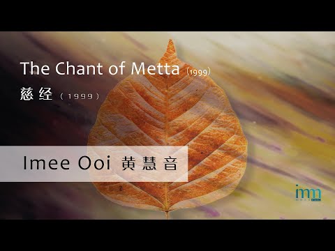 The Chant of Metta 慈经 (1999) by Imee Ooi 黄慧音