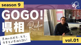 【GOGO！県相】シーズン9「第1回」