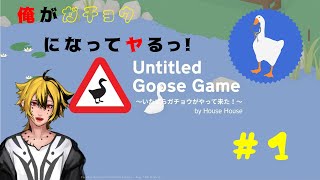 『 Untitled Gooses Game ~いたずらガチョウがやってきた~ 』実況プレイ　がちょうになって盗みを働くっ！？#１
