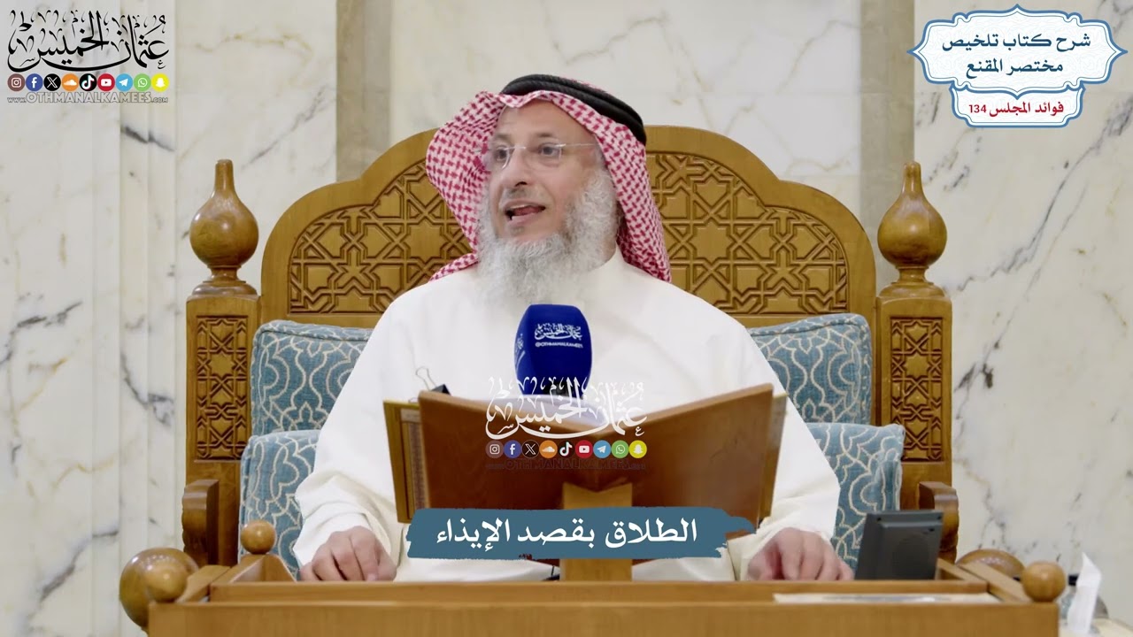5635 - الطلاق بقصد الإيذاء - عثمان الخميس
